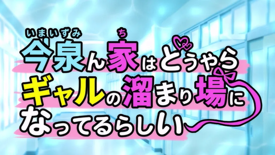 [SakuraCircle] Imaizumin-chi wa Douyara Gal no Tamariba ni Natteru Rashii - 03-04 (OVA今泉ん家はどうやらギャルの溜まり場になってるらしい ＃３-４) - English Softsubs