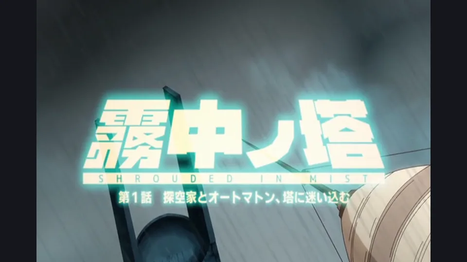 [Emotion] Muchuu no Tou - 01 (霧中ノ塔 第1話 探空家とオートマトン、塔に迷い込む) - English Softsubs