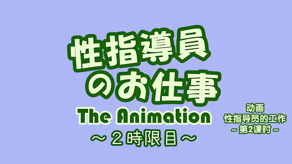 [荻原沙优][ショーテン]性指導員のお仕事_The_Animation_2時限目