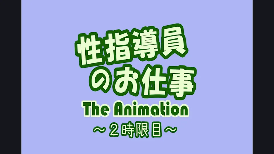 [Emotion] Seishidouin no Oshigoto The Animation - 02 (性指導員のお仕事 The Animation 2時限目) - English Softsubs