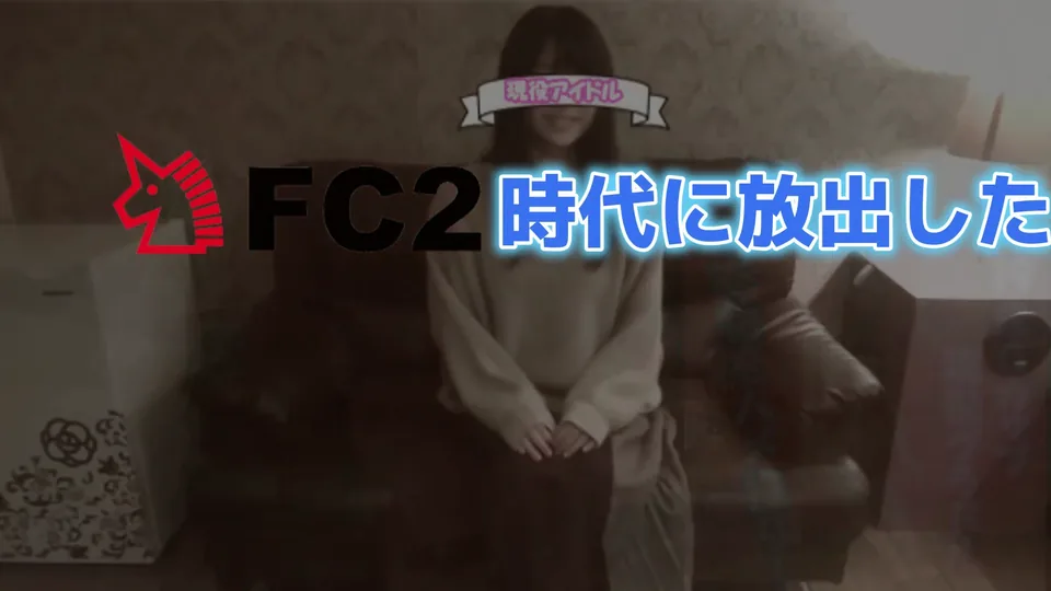 期間限定。19歳Eカップ有名アイドルとの伝説のオフパコ動画。ハメ撮り師時代に出せなかった奇跡。