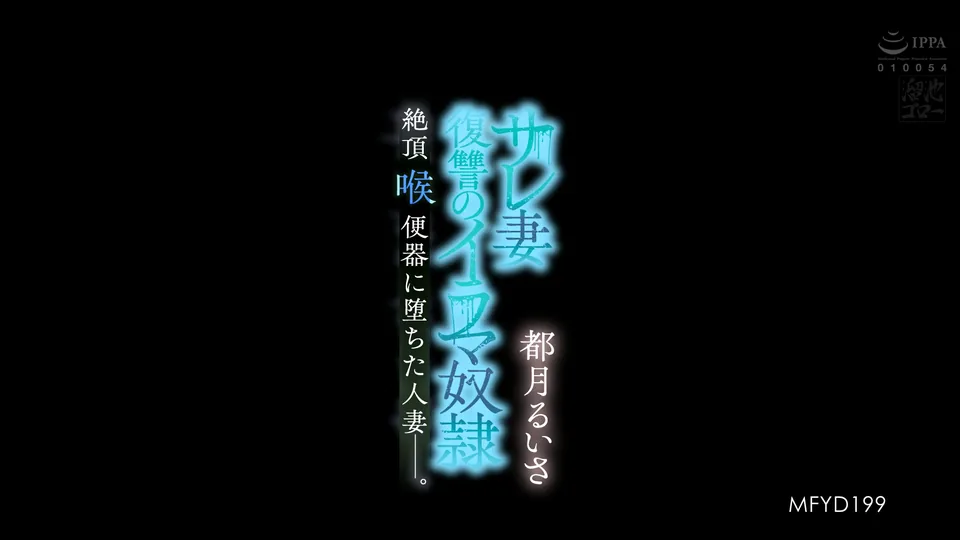 MFYD-199 サレ妻復讐のイラマ奴● 絶頂喉便器に堕ちた人妻ー。 都月るいさ
