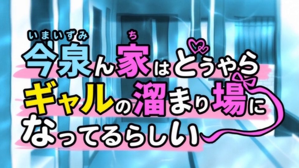 OVA-230804-8768 [230804][ばにぃうぉ～か～]OVA今泉ん家はどうやらギャルの溜まり場になってるらしい ＃4 セル版(No Watermark)