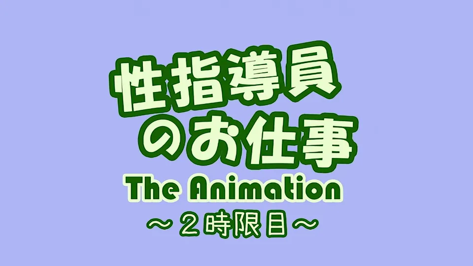 [260918][128087910][ショーテン] 性指導員のお仕事 The Animation 2時限目