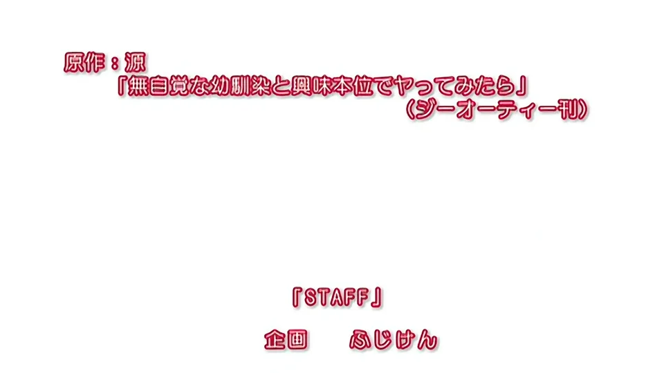 [260925][128088051][ピンクパイナップル] 無自覚な幼馴染と興味本位でヤってみたら THE ANIMATION 第1巻