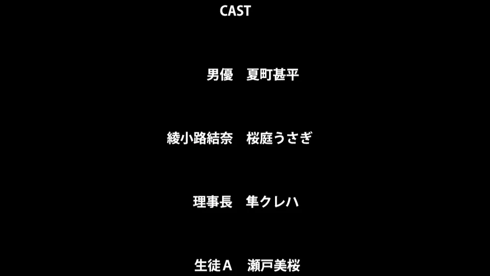 [261023][うぃんなーらぶ] 【アニメ】桜春女学院の男優 ＃2 [d 833681]