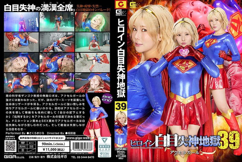 SPSF-66 ヒロイン白目失神地獄39 アクセルガール さくらまひる